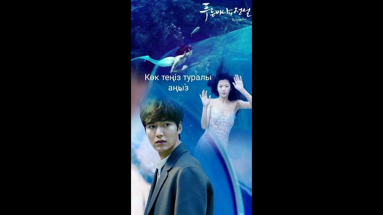 Тео из дорамы легенда синего моря. Ли мин хо русалка. Көк теңіз туралы аңыз. Джинен легенда синего моря. Легенда дорама 2007.