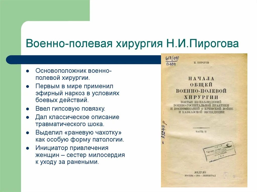 Законы пирогова. Принципы военно полевой хирургии Пирогова. Пирогов основоположник военно-полевой хирургии. Вклад Пирогова в военно полевую хирургию.