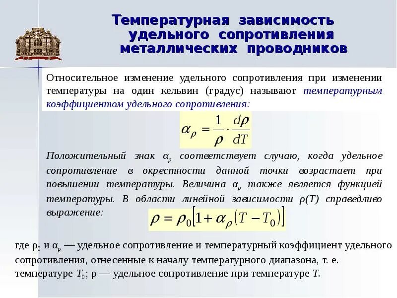 Как найти температурный коэффициент удельного сопротивления. Формула расчета удельного сопротивления проводника. Удельное сопротивление металлов. Удельная проводимость медного проводника. Изменение сопротивления поверхности