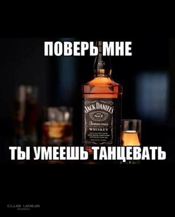 Виски прикол. Джек Дэниэлс ты умеешь танцевать. Шутки про виски. Шутки про вискарь