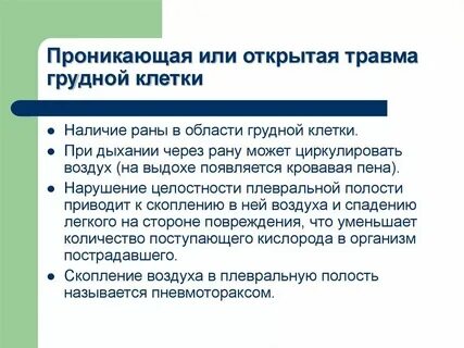 Закрытая рана грудной клетки