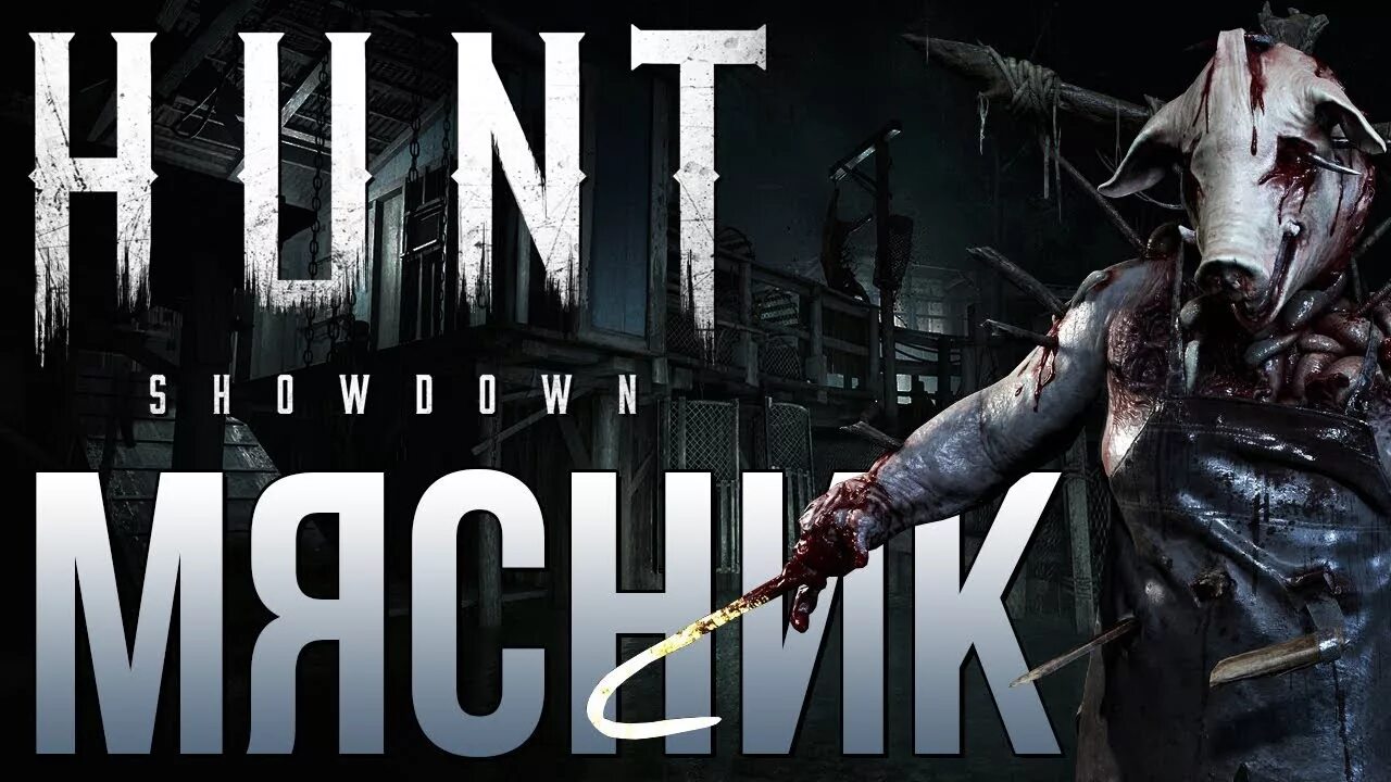 Hunt showdown август. Hunt: showdown. хант шоудаун арт. хант шоудаун логово мясника.