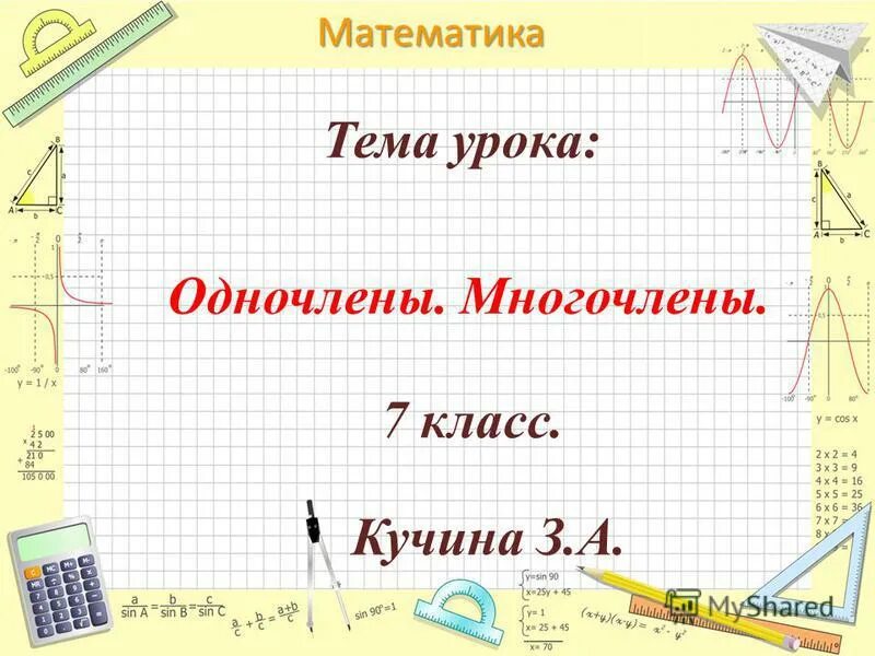 определение многочлена. понятие одночлена и многочлена. тема урока многочлены. умножение многочлена на многочлен 7 класс. тема многочлены.