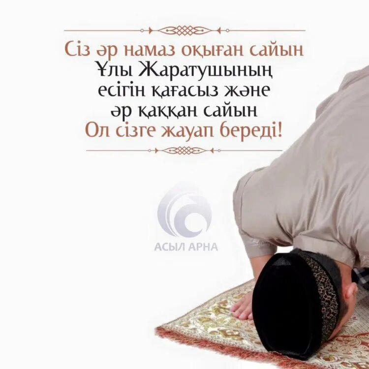 Спи намаз. Багымдат намазы. намаз хадистер. бес уақыт намаз. намаз оқы.