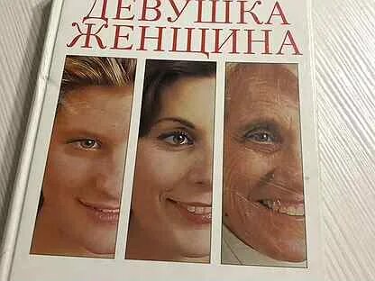 Девочка девушка женщина отзывы