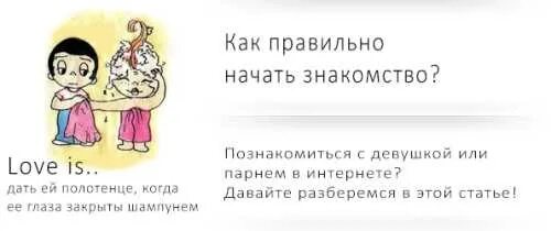 Познакомиться как правильно пишется. Как правильно написать познакомиться. Как правильно знакомиться в интернете. Знакомится или знакомиться. Как правильно знакомиться с парнем в интернете.