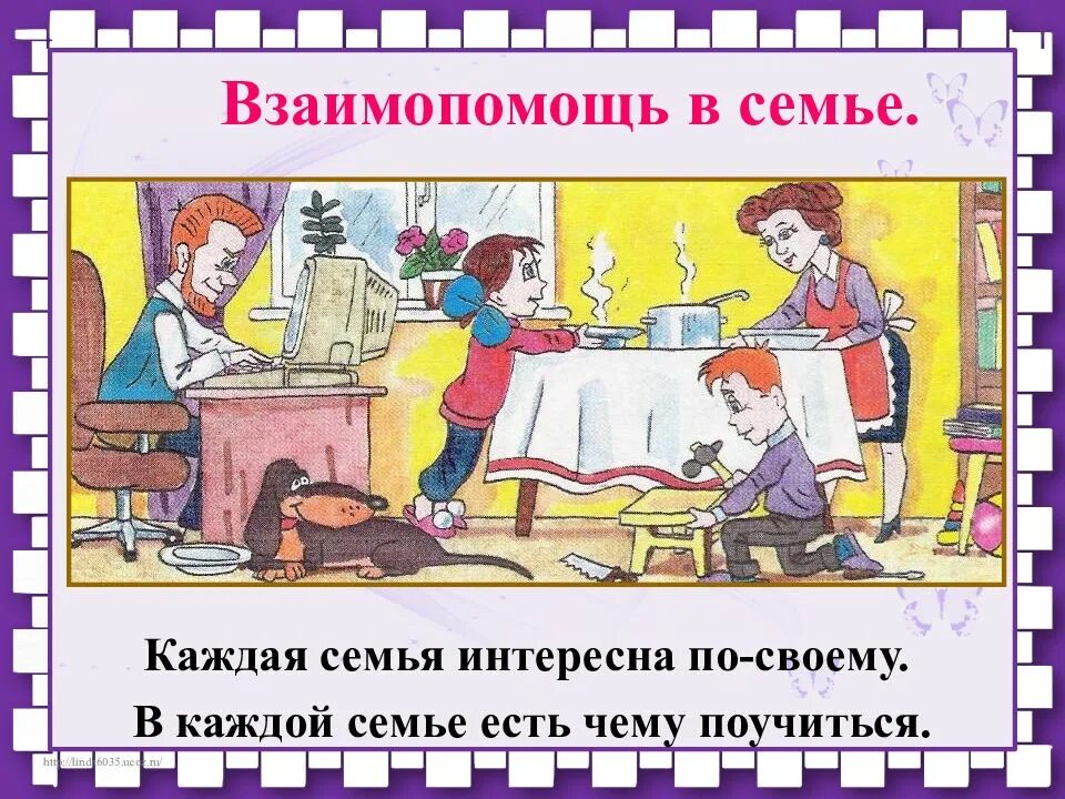 Взаимопомощь конспект. Взаимопомощь в семье. взаимопомощь в семье картинки. взаимопомощь в семье окружающий мир 1 класс. взаимная поддержка в семье.