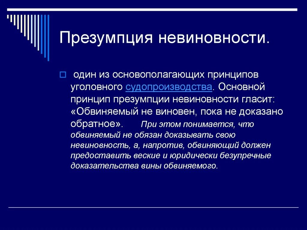 Невиновен пока не доказано обратное. Понятие презумпции невиновности. Принцип презумпции невиновности. Презумпция невиновности это кратко. Элементы презумпции невиновности.