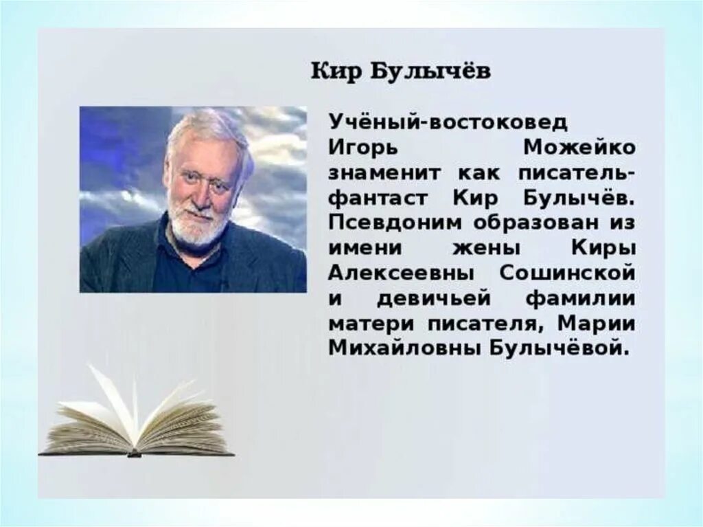 Произведения отечественных писателей фантастов 6 класс. Булычев биография 4 класс.