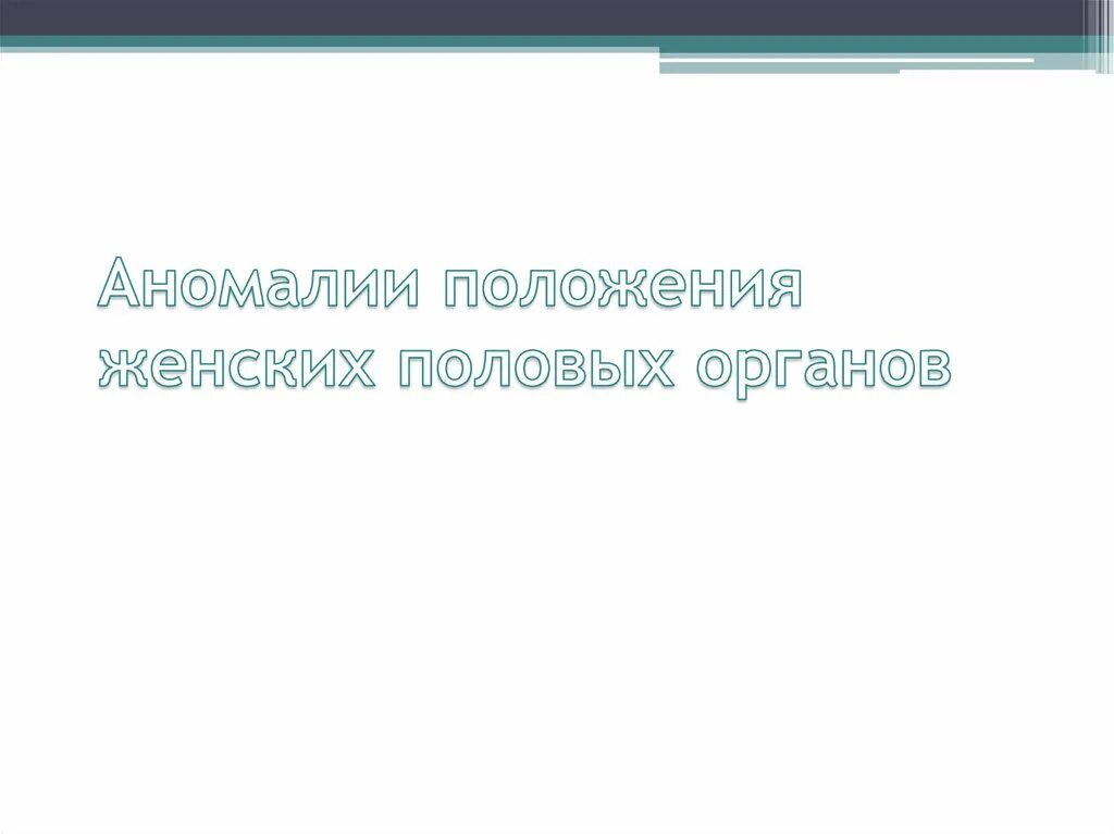 Аномалии положения женских половых органов. Причины развития аномалий положения женских половых органов. Методы коррекции аномалий положения женских половых органов. Классификация аномалий положения половых органов женщины. Аномалии развития и положения женских половых органов