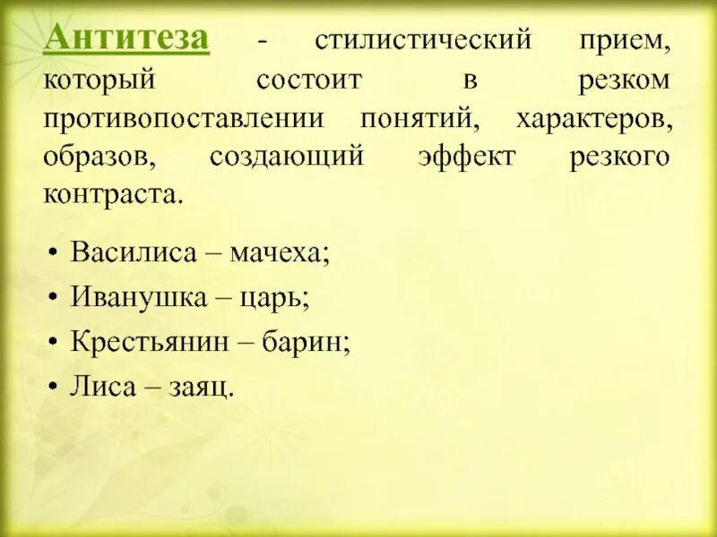 Прием противопоставления в стихотворении. Антитеза. Антитеза в сказках. Антитеза это в литературе.