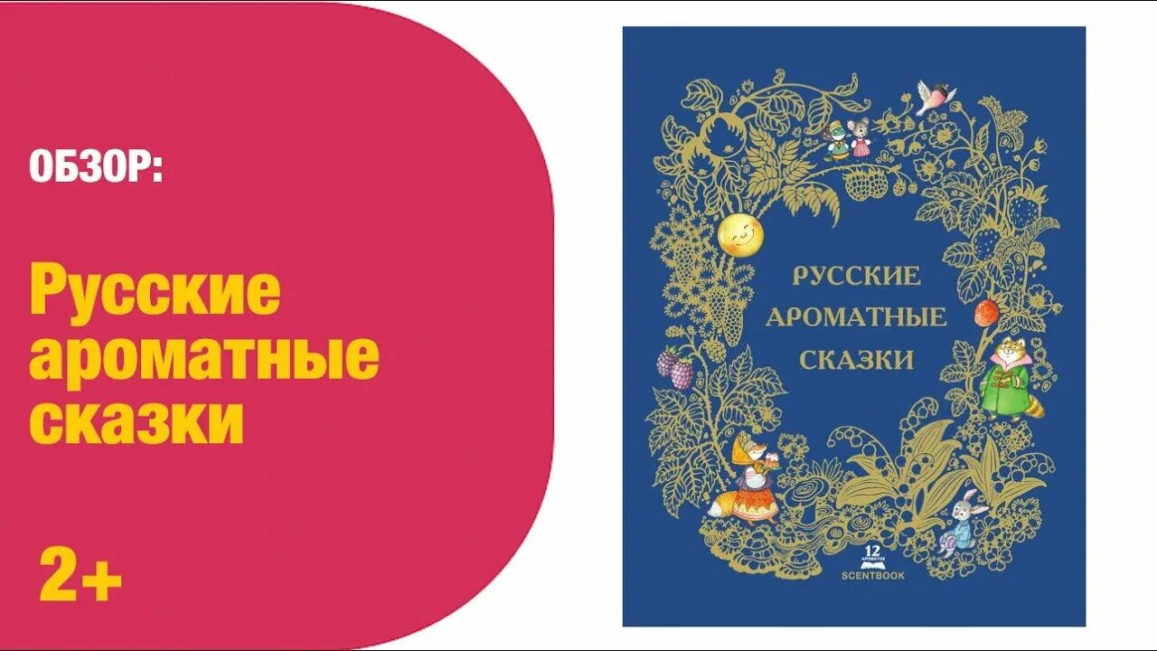 Ароматные книги. Ароматные сказки. Русские ароматные сказки. Ароматизированные книги. Ароматные сказки купить.