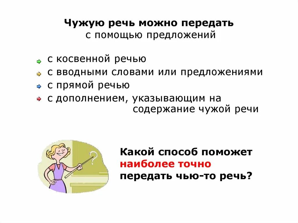 Чужая речь с вводной конструкцией. Чужую речь можно передать с помощью предложений с. Предложения с чужой речью. Предложения с чужой речью дополнение.