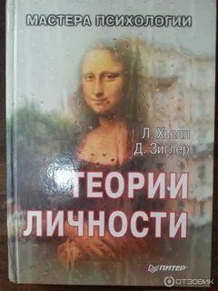 Теория личности хьелл зиглер