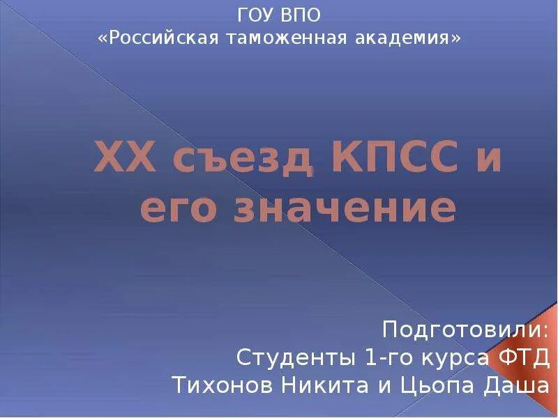 20 съезд кпсс и его значение. Значение 20 съезда кпсс. xx съезд кпсс презентация. итоги 20 съезда кпсс. xx съезд кпсс и его значение.