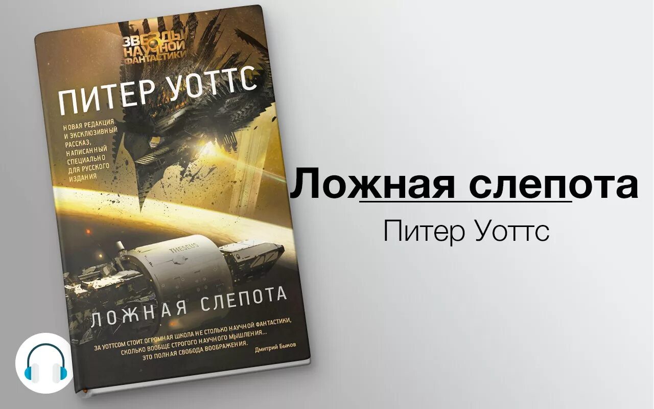 Ложная слепота отзывы. Уоттс питер &quot;ложная слепота&quot;. сири китон ложная слепота. ложная слепота питер уоттс арт.