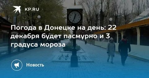 Погода в донецке на январь