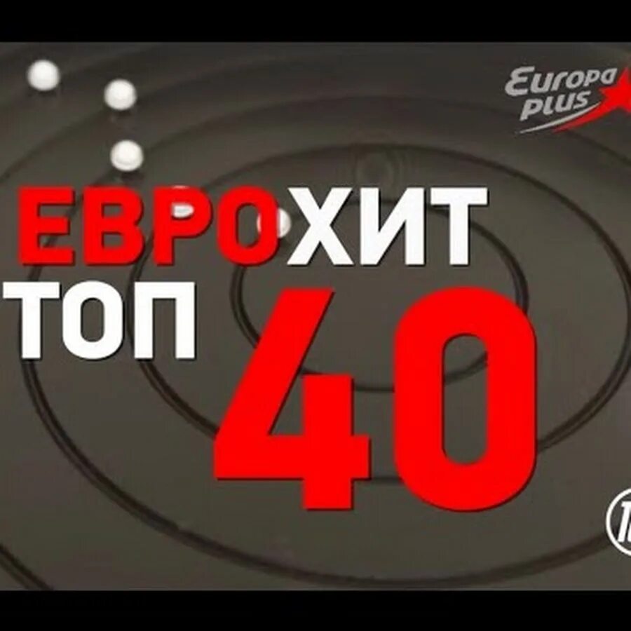 Чарты радио европа. ЕВРОХИТ топ 40 Европа плюс. Европа плюс ТВ топ 40. ЕВРОХИТ топ 40 Европа плюс Европа плюс ТВ. Хит топ 40.