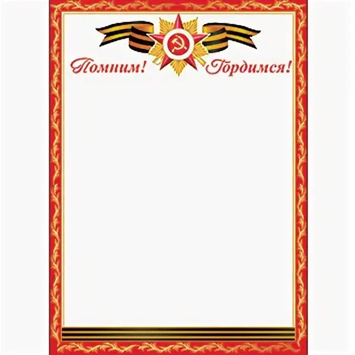 Рамка помним гордимся 9 мая. Рамка для ветерана. фоторамка для ветерана. благодарность день победы рамка. рамка помним гордимся.