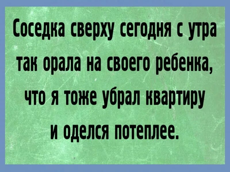 А сегодня сверху я песня. Смешные тексты. Соседка сверху так орала на своего ребенка. Анекдоты текст. Анекдот соседка так орала на своего ребенка.