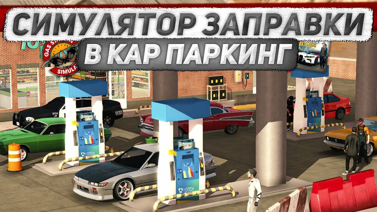 Кар паркинг рп сервер. Кар паркинг рп. симулятор заправки. кар паркинг реальная жизнь. заправка кар пакинг.