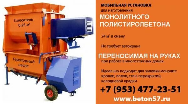 Полистиролбетон смеситель. Станок для производства блоков из полистиролбетона. Полистиролбетона установка. Миниустановки для производства полистиролбетона. Мобильная станция полистиролбетона.