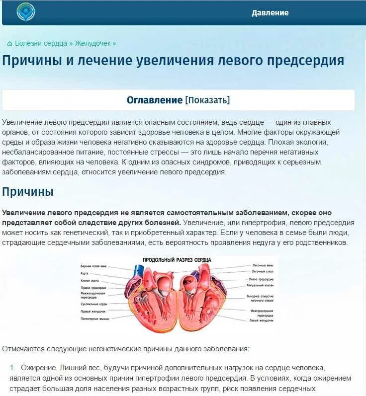 Заболевания левого желудочка. Увеличение левого предсердия и желудочков. Увеличение левого предсердия причины. Дилатация левого предсердия причины.