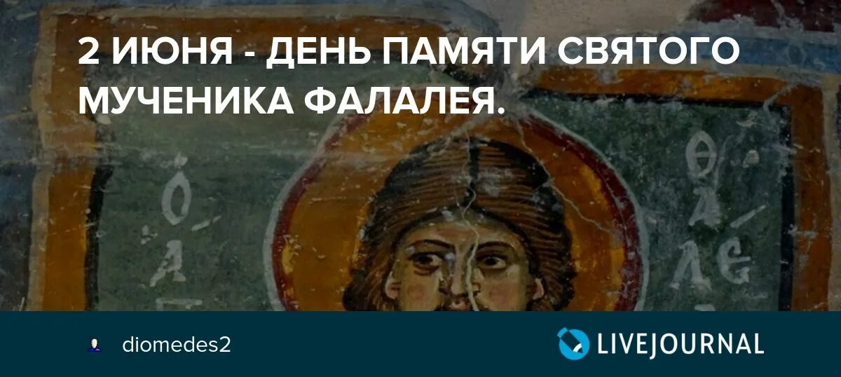 2 Июня день памяти святых мучеников Фалалея. Святой мученик Фалалей. День мученика Фалалея.