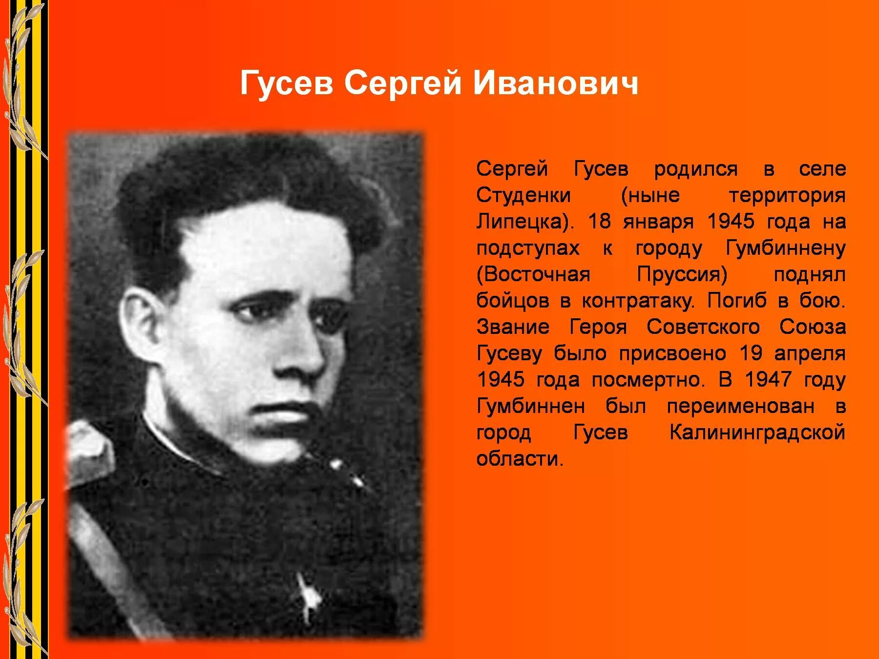 Гусев описание. Липчане герои советского Союза ВОВ. Гусев герой Великой Отечественной войны.