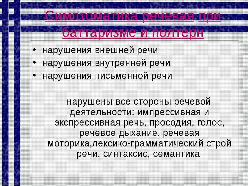 нарушения внешнего оформления высказывания. нарушения внешней речи. расстройства фонационного оформления речи. классификация речевых нарушений нарушение голоса. нарушения внешней речи.
