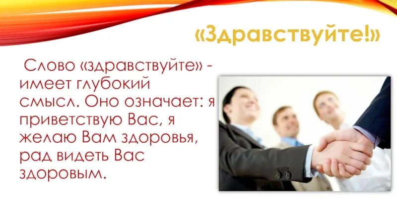 Здравствуйте. Слово Здравствуй. Картинка к слову Здравствуйте. Здравствуйте текст.