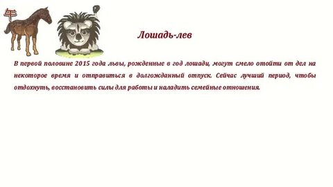Характеристика женщины лошади льва