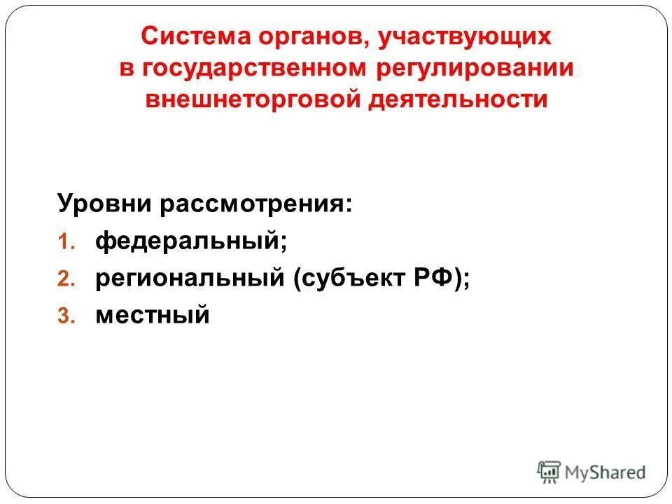 Внешнеэкономические отношения рф субъекты государственной власти. Система органов участвующих в ВЭД. Государственное регулирование внешнеэкономической деятельности.