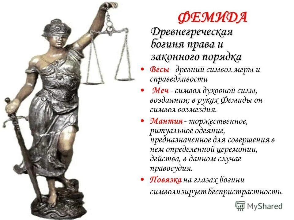 Что символизирует богиня фемида. Богиня фемида атрибуты. почему я выбрал профессию юриста. интересные факты о профессии юриста. символы богини фемиды.