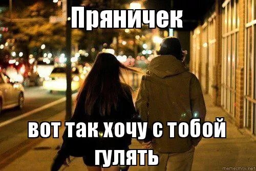 Ты гуляй гуляй. Это могли бы быть мы с тобой но ты. Это могли быть мы с тобобой. Я хочу гулять с тобой. Гулять гулять гулять гулять.