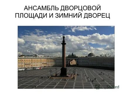 Ансамбль дворцовой площади
