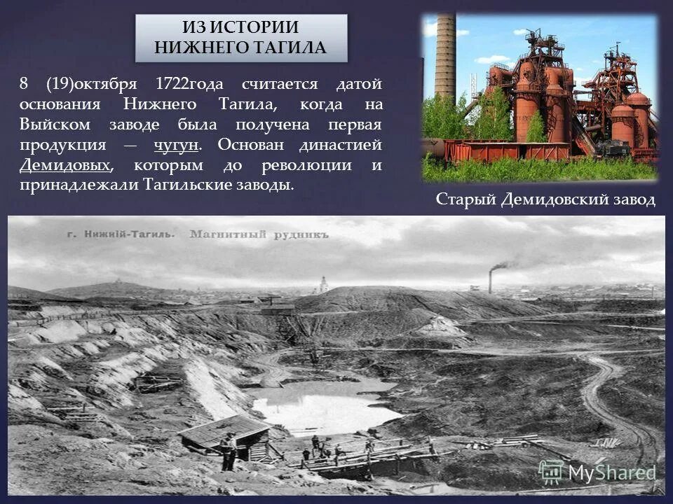 Рассказы про нижних. Нижний Тагил Выйский завод 1722. Рассказ о Нижнем Тагиле. Нижний Тагил 1722 Демидов. История Нижнего Тагила.