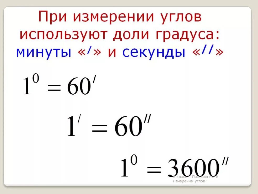 Сколько минут в градусе. Градусы минуты секунды. Минуты в градусы. Измерение углов в градусах и минутах.