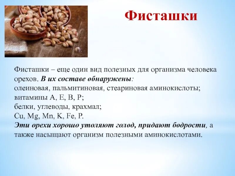 Фисташки микроэлементы. Фисташки. Фисташки железо содержат. Фисташки витамины. Фисташки железо.
