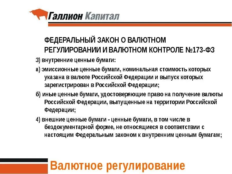 ФЗ О валютном регулировании и валютном контроле 173-ФЗ. Что такое валютная операция 173 ФЗ. 173 ФЗ валютный. Федеральный закон валютный контроль. Российской федерации или иностранной валюте