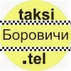 Такси боровичи телефон. Такси Боровичи по городу. Номер Боровичского такси. Номер телефона такси Боровичи. Номер такси в Боровичах.