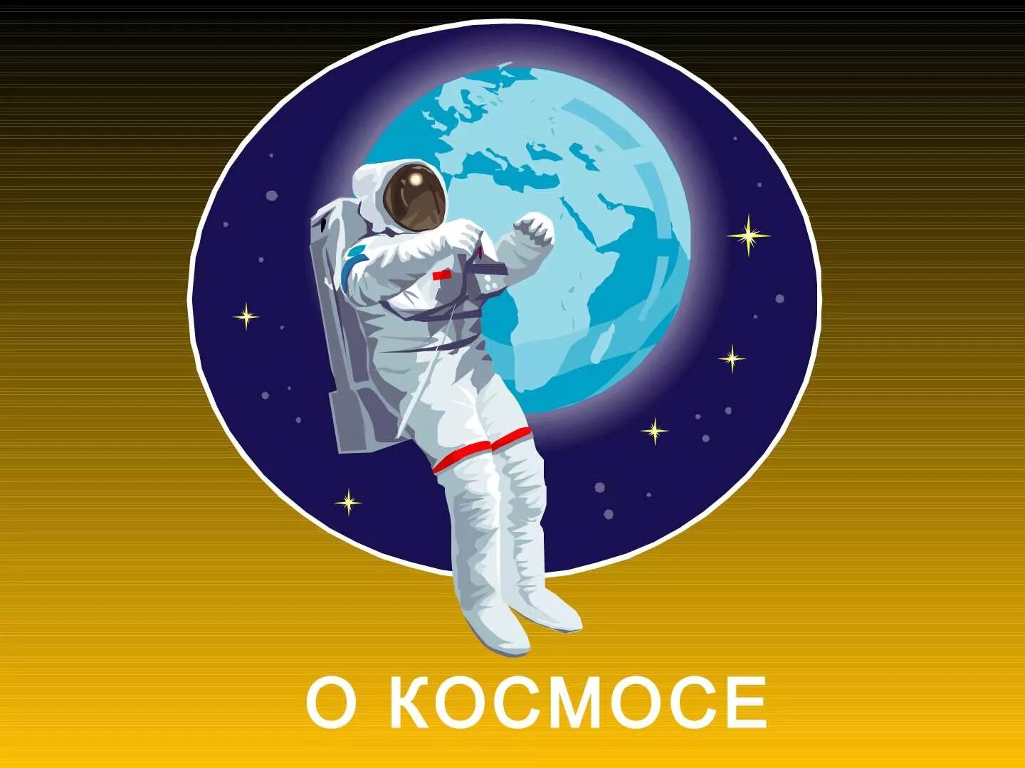 Окружающий мир 4 класс тема космос. Проект на тему космос. Проект на космическую тему. Космическая тема для презентации. Презентация на тему космос.