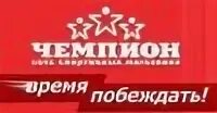 Чемпион магазин саранск телефон