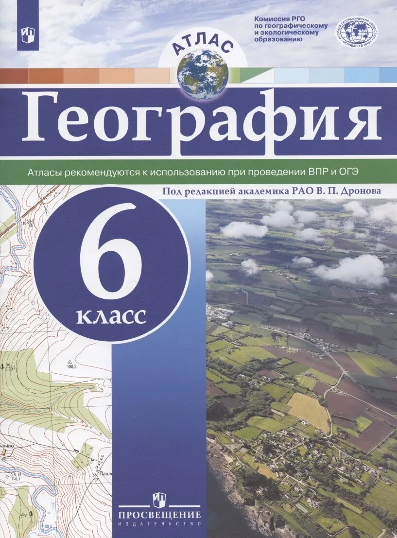 Контурная карта 6 класс дронов. Атлас 6 класс под ред Дронова. Атлас. География. 6 Кл./под ред. Дронова / РГО. Атлас географии 6 класс Просвещение ФГОС. Атлас по географии 6 класс Издательство Просвещение.