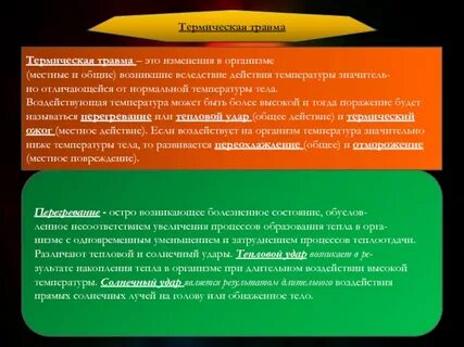 Термическая травма