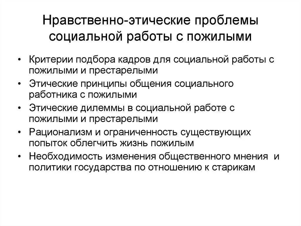 Проблематика социальной работы. Морально-этические проблемы. Проблемы социальных работников. Этические проблемы социальной работы. Актуальные проблемы социальной работе