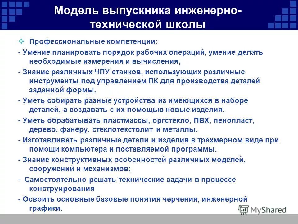 Компетенции информатики. Модель компетенций выпускника. Инженерно-технические компетенции. Инженерно-технические компетенции школы. Навыки выпускника школы.