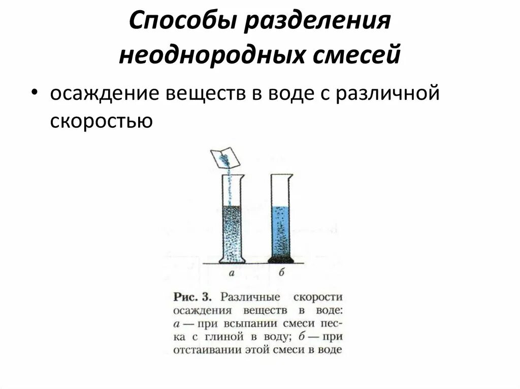 Отстаивание можно разделить смесь воды. Способы разделения смесей химия таблица 2. Метод разделения гетерогенных смесей. Способы разделения смесей и очистки веществ. Методы Разделение однородных и неоднородных смесей.