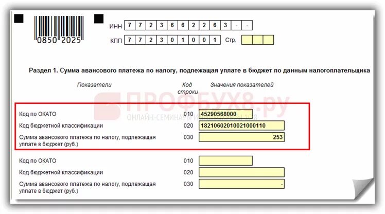 Авансовый платеж по налогу на имущество. Сумма авансового платежа по налогу на имущество. Налоговый расчет по авансовому платежу по налогу на имущество. Уведомление по авансовым платежам по налогу на имущество. Расчет авансовых платежей в 1с