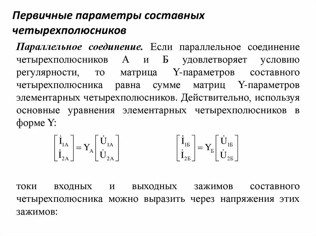 Первичные и вторичные параметры. Параллельное соединение 3 четырехполюсников. первичные параметры четырехполюсника матрицы b. матрица передачи t для четырехполюсника.
